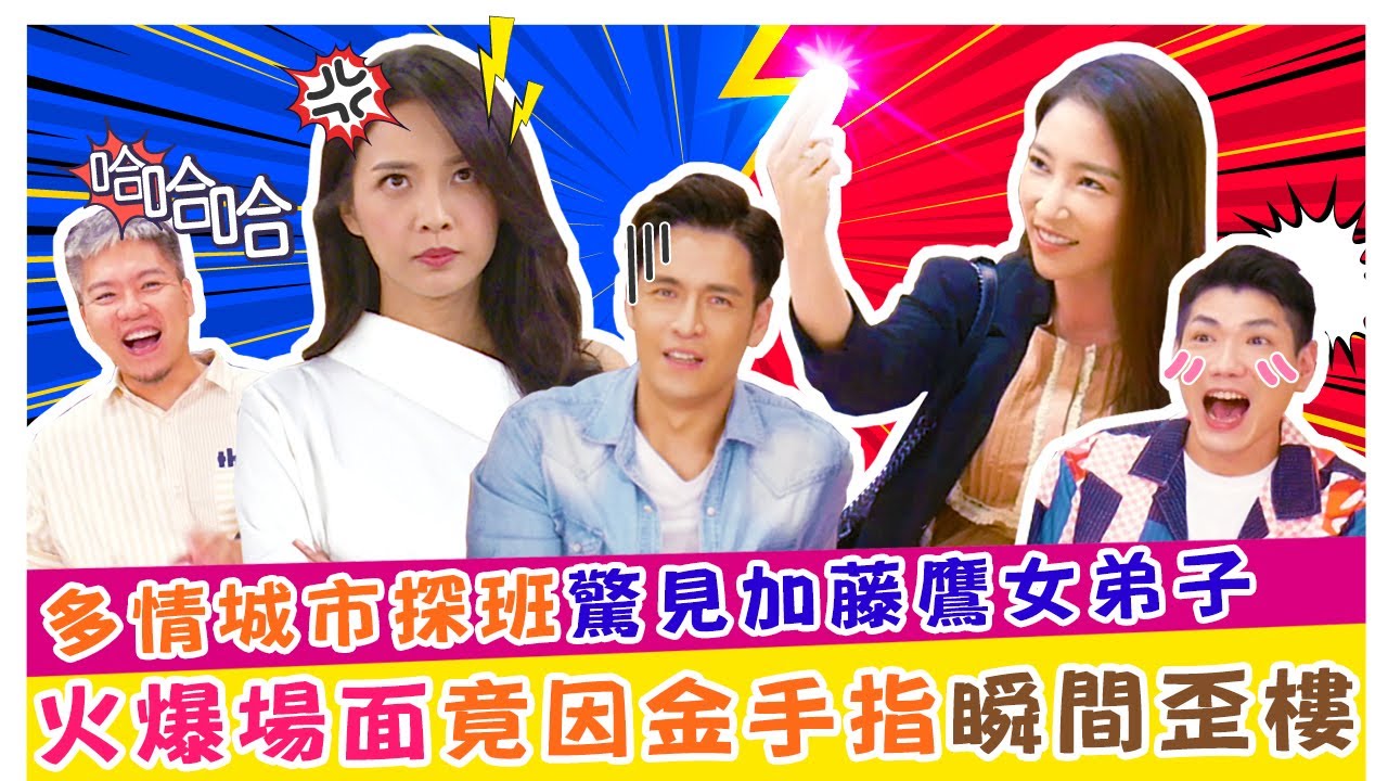 多情城市探班驚見加藤鷹女弟子！！！  火爆場面竟因金手指瞬間歪樓《娛樂超skr》EP84