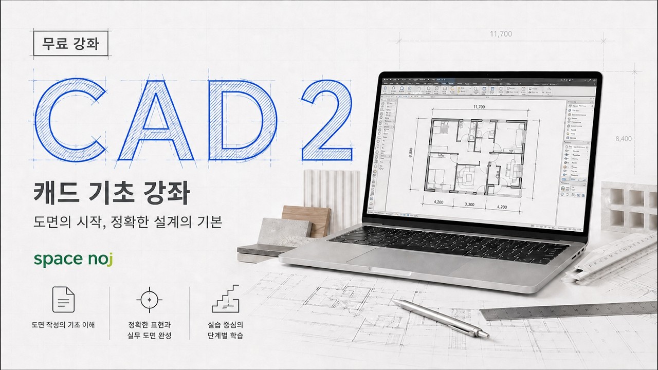 CAD 기초-1 | 처음 배우는 분들을 위한 강의