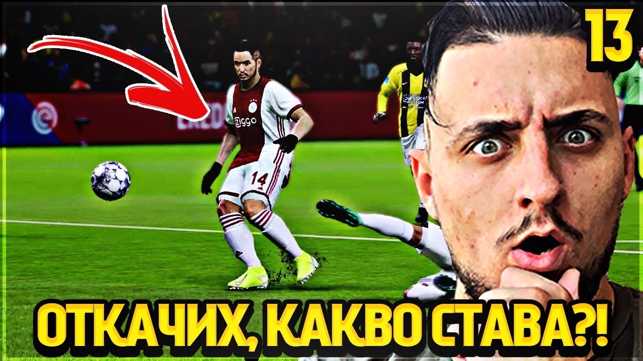 ИЗНЕРВИХ СЕ! КАКВО СЕ СЛУЧВА?! PES 20 СТАНИ ЛЕГЕНДА #13