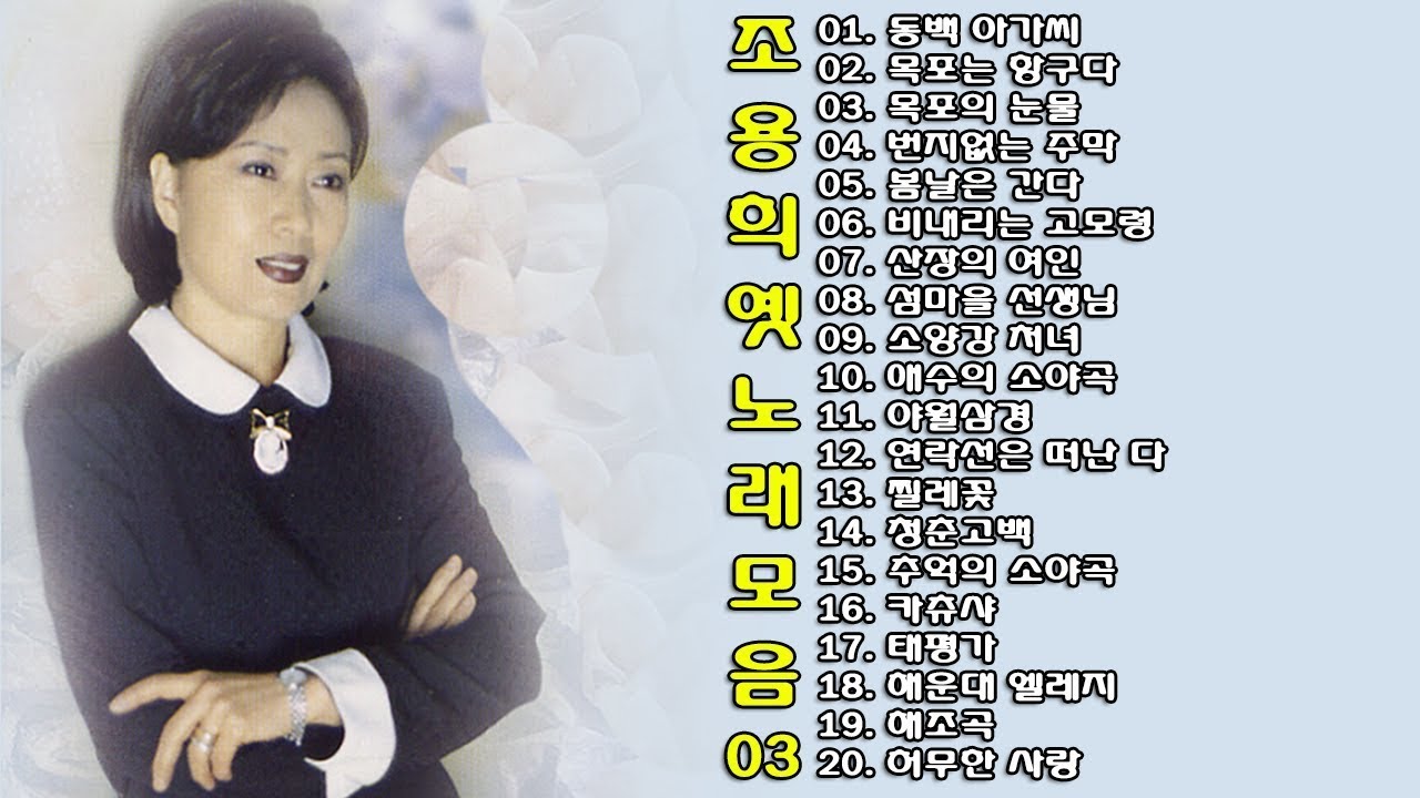 ◈ ◈ 조용희 옛 노래 모음 -3- ◈ ◈  | ep.18