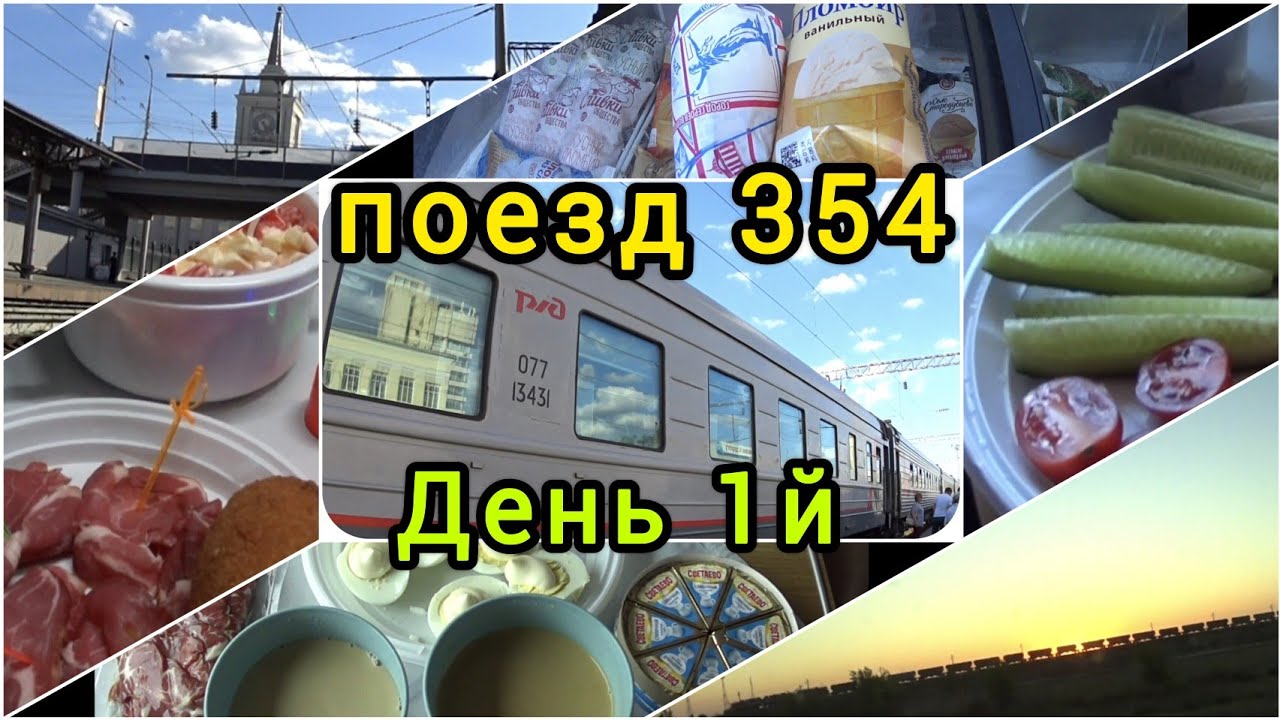 Поезд 354// Едем домой//Первый день в пути