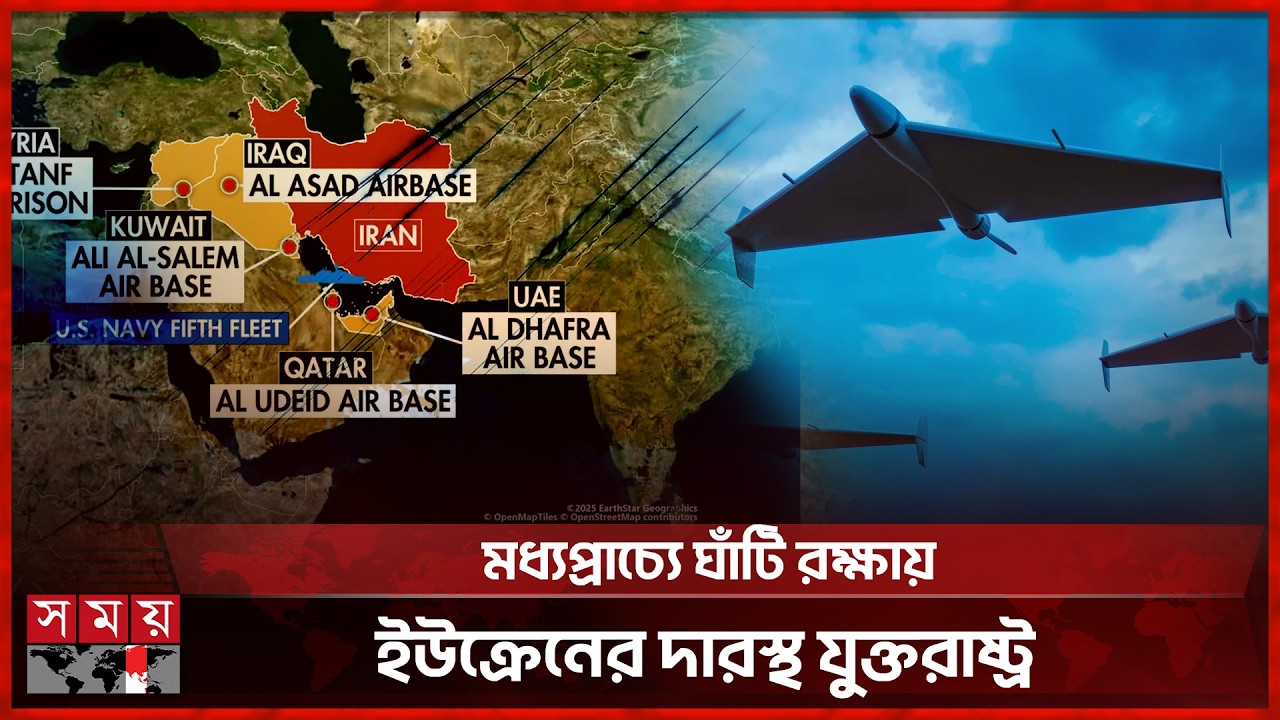 ইরানি ড্রোন মোকাবিলায় ইউক্রেনের সহায়তা চায় যুক্তরাষ্ট্রসহ ১১ দেশ! | Middle East Conflict |Iran Drone