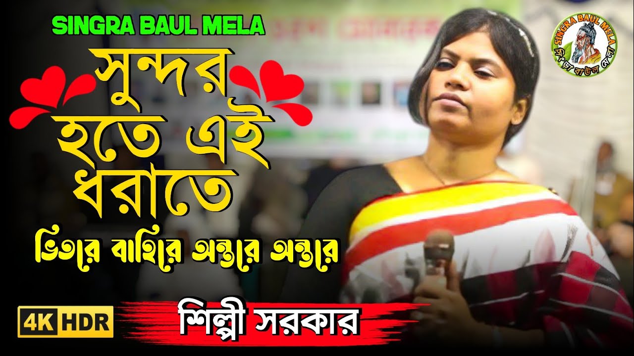সুন্দর হতে এই ধরাতে ভিতরে বাহিরে অন্তরে অন্তরে || শিল্পী সরকার || Sundhor Hote Ei Dhorate Vitore 