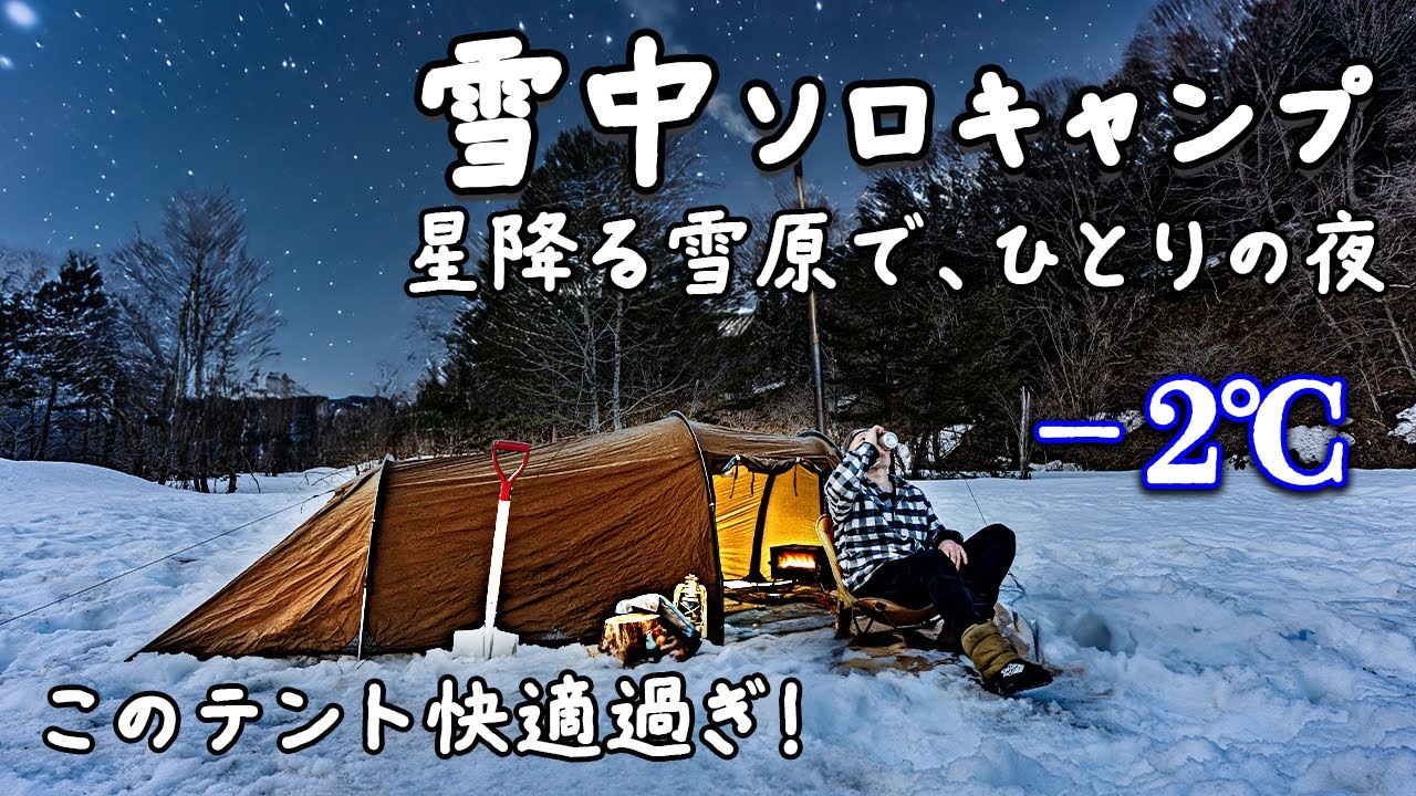 【ソロキャンプ】快適過ぎるPOMOLYテントと薪ストーブでポカポカ｜ひらせ温泉キャンプサイトで雪中キャンプ