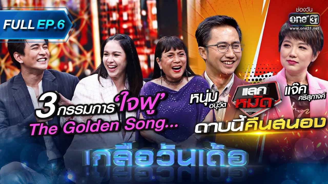 เกลือวันเด้อ | Ep.6 (Full Ep) | 19 มิ.ย. 66 | one31