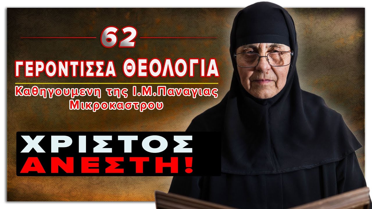 ΧΡΙΣΤΟΣ ΑΝΕΣΤΗ! | Γερόντισσα Θεολογία μοναχή!