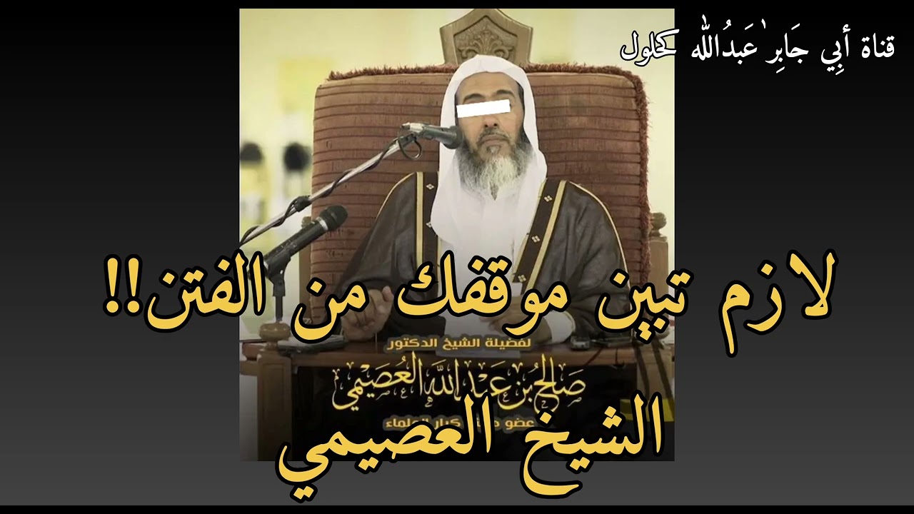 لازم تبين موقفك من الفتن ..!! الشيخ العصيمي حفظه الله