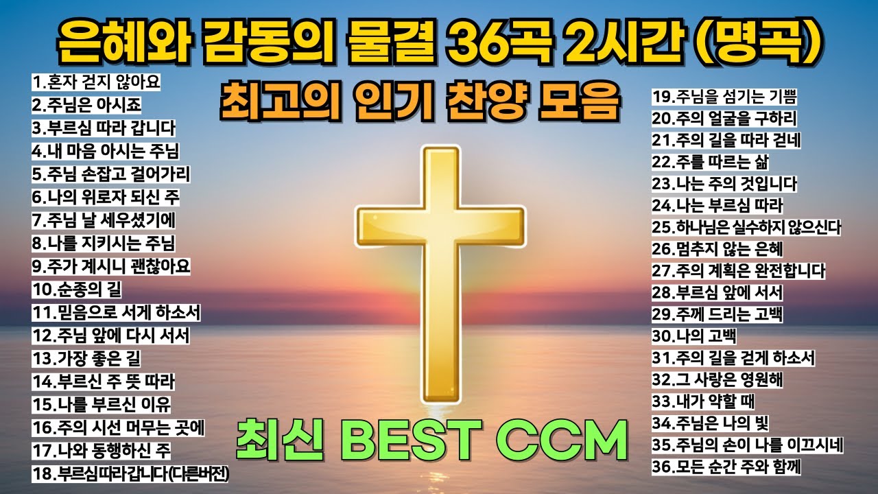 🎵🔥은혜와 감동의 물결 한순간도 놓칠 수 없는 CCM 레전드 명곡 2시간 찬양🎧2025년 최고 인기 BEST CCM 모음집 (중간광고X)