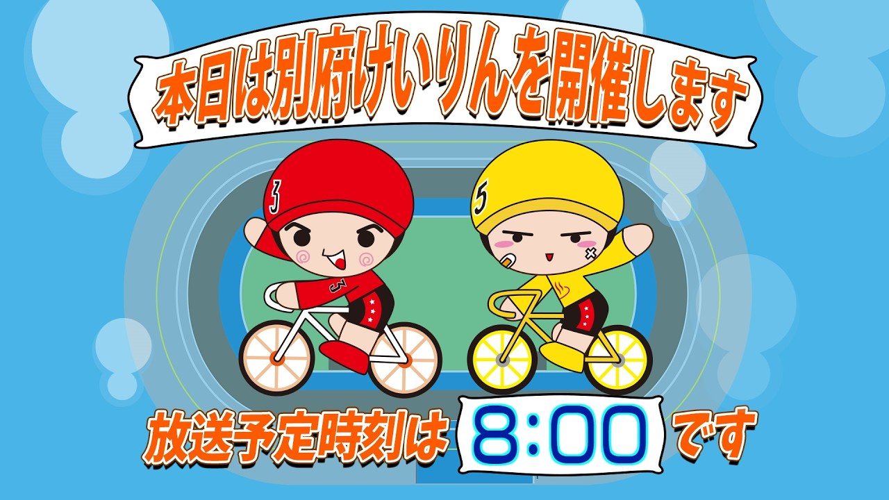 【ＬＩＶＥ】別府競輪　第16回後節ＦⅡ　モーニング/ガールズ　みんなの競輪杯　3日目
