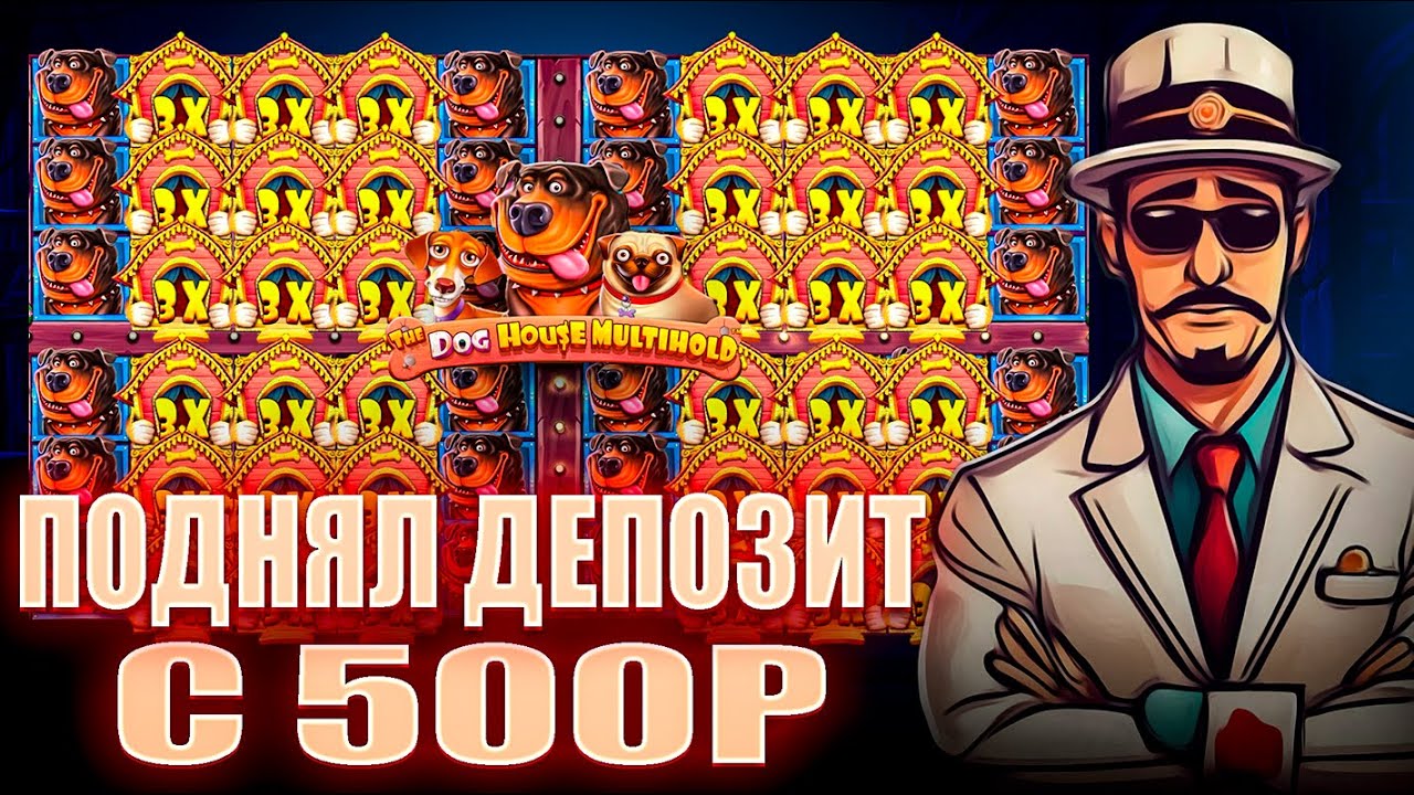 ПОДНЯЛ ДЕПОЗИТ С 500Р В СЛОТЕ The Dog House Multihold / СЛОВИЛ 500Х / В 200... РАЗ УВЕЛИЧИЛ ДЕП!!!