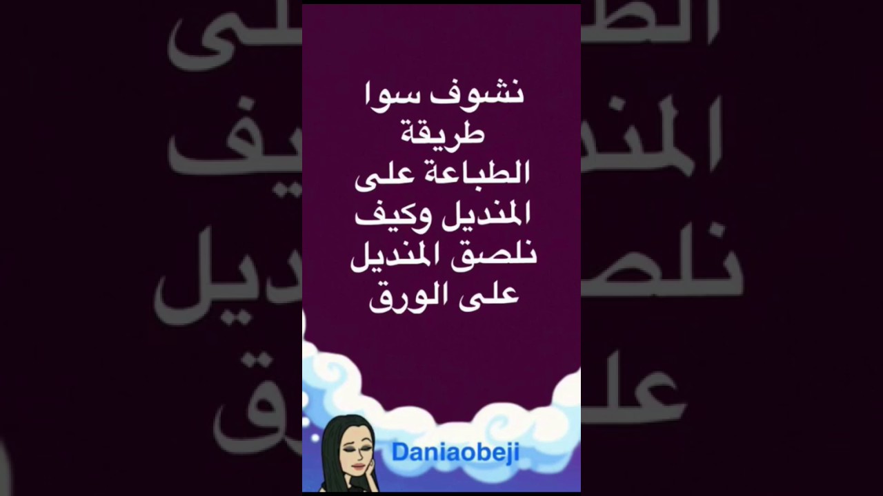 طريقة الطباعة على المنديل بطابعة عادية