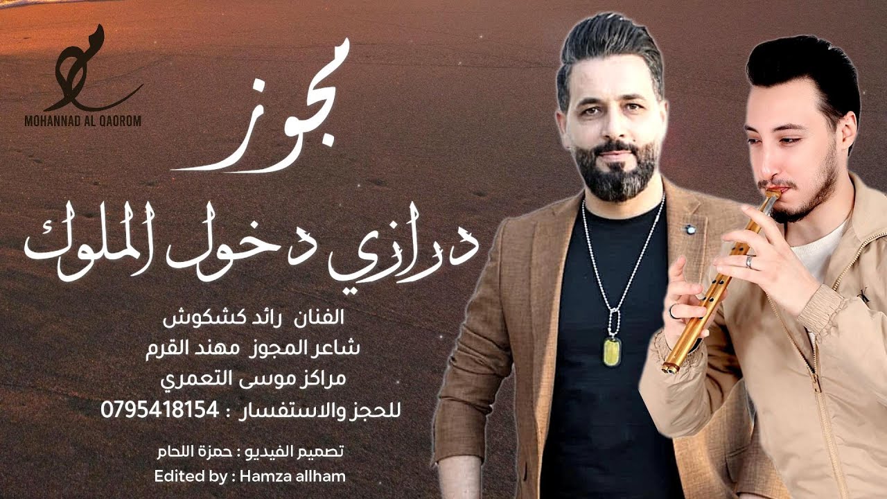 مجوز 2025 || درازي دخول الملوك _ مهند القرم و رائد كشكوش 2025 ترند الموسم