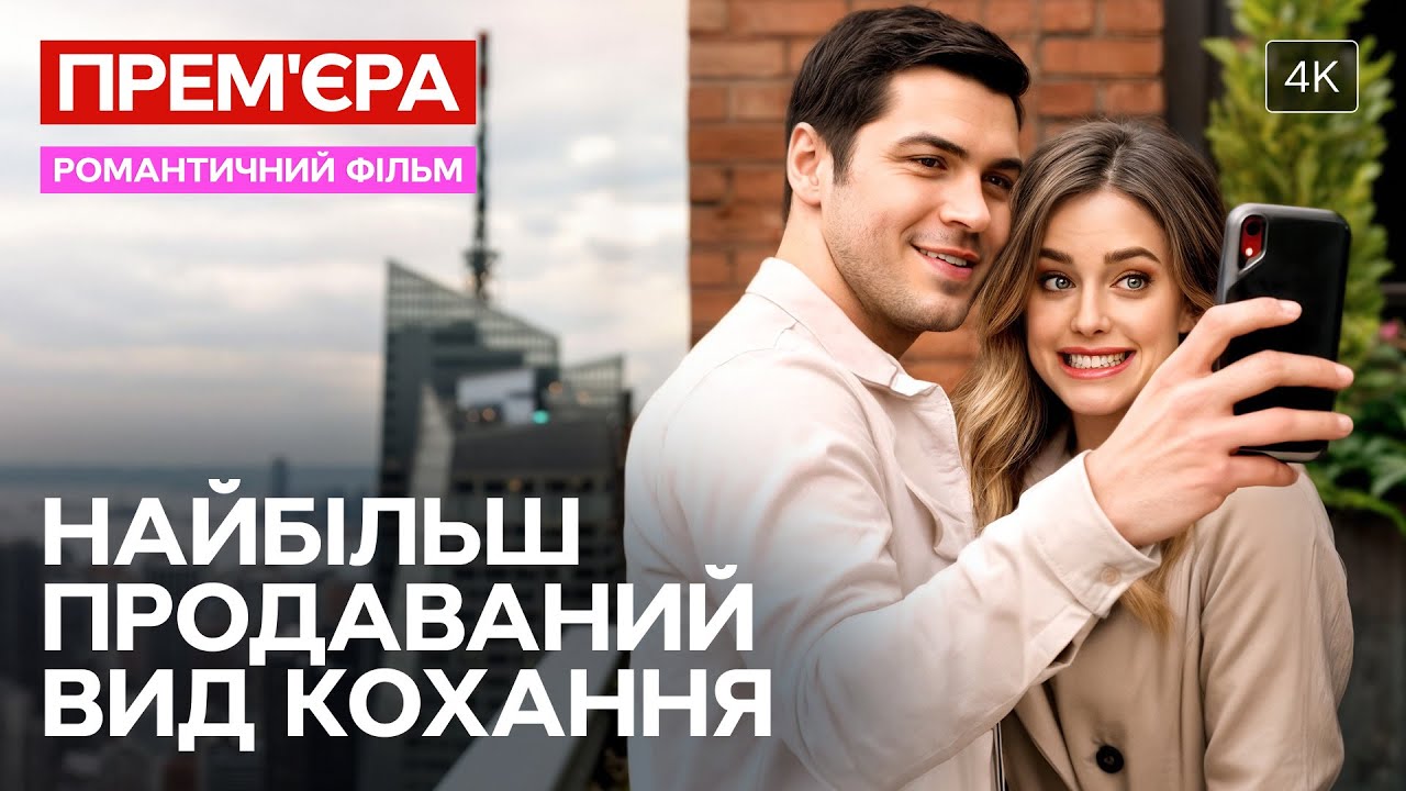 ✨Помог ей преодолеть страх! Самый продаваемый вид любви | МЕЛОДРАМЫ
