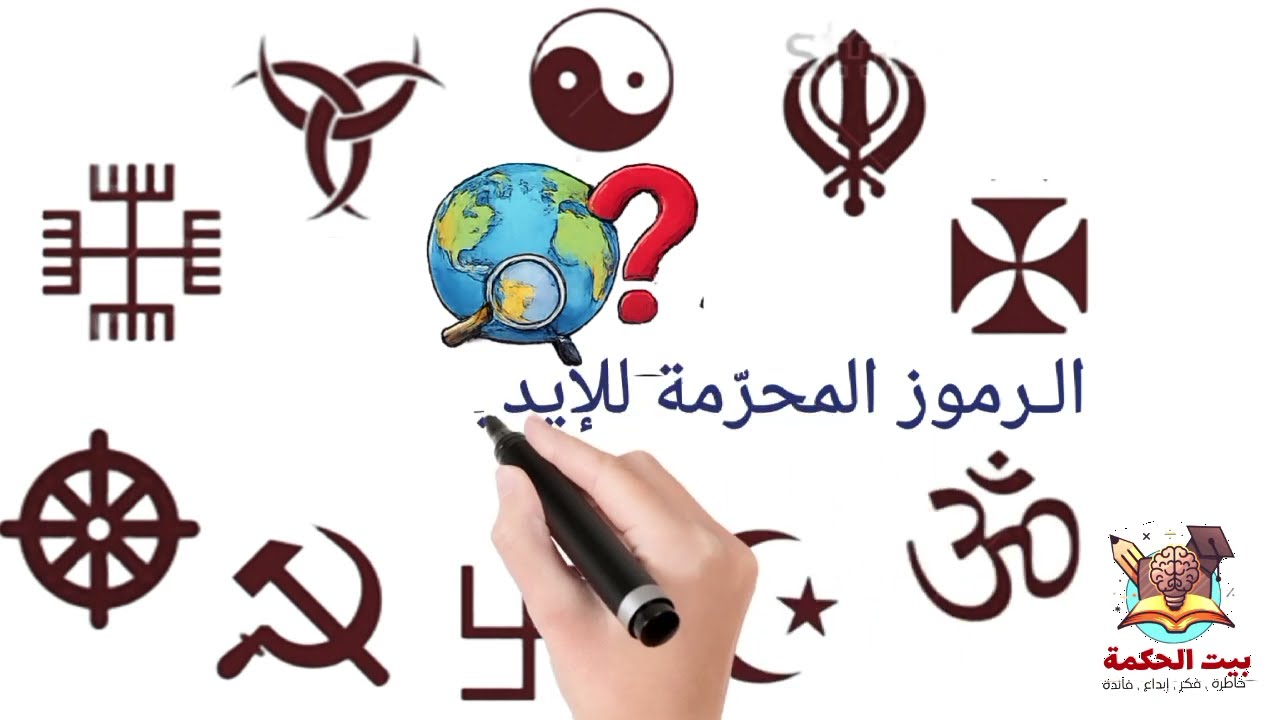 تعرف على الرموز المحرمة للإديولوجيات الكبرى 