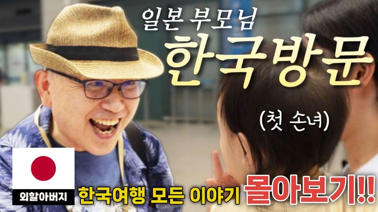 다양한 한국문화를 처음 체험한 일본부모님의 한국방문기 몰아보기!! 감자탕/한우/휴게소/배달음식🇰🇷 [한일부부]