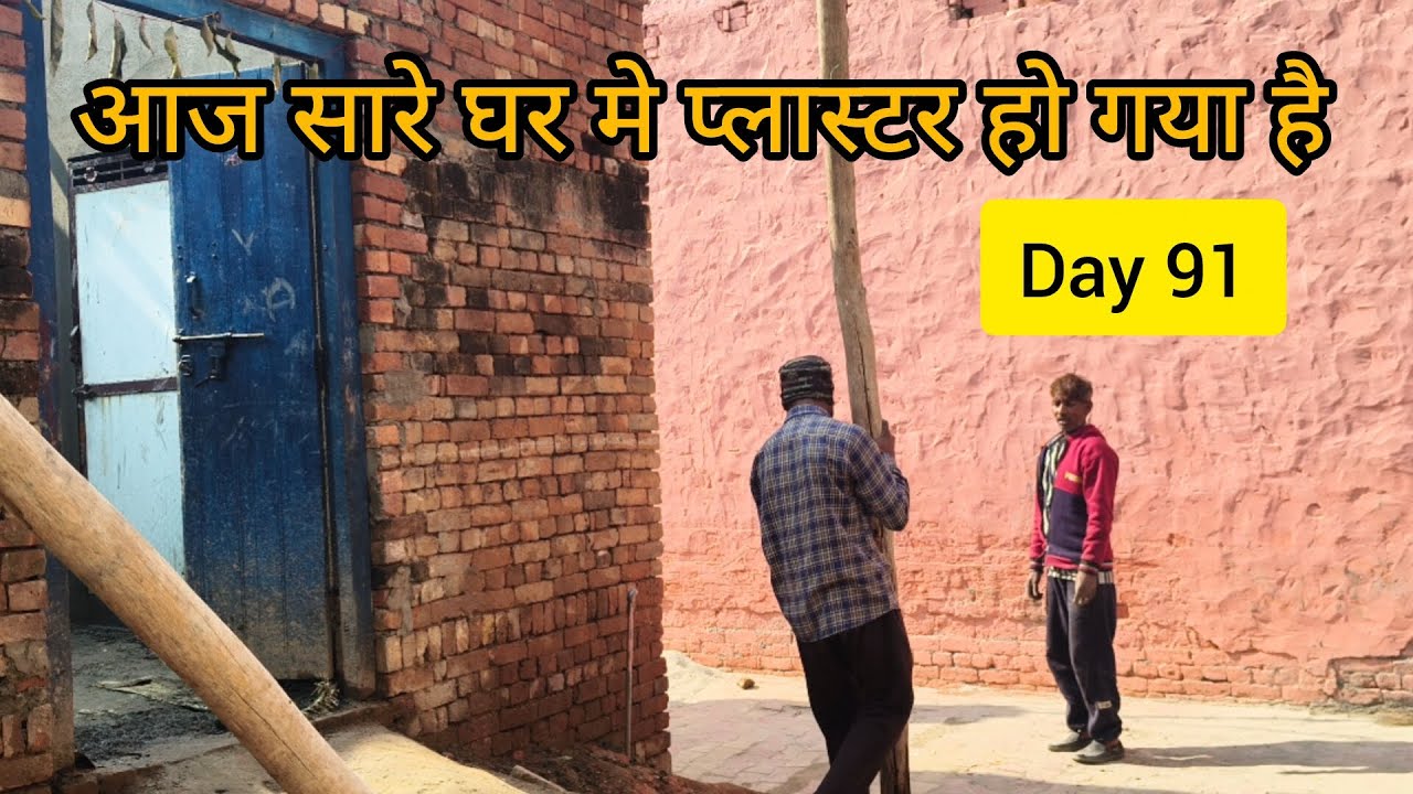 आज सारे घर में पलस्तर हो गया है || #day91 #trending #viralvillagevideo #villagelife #villagevlog 