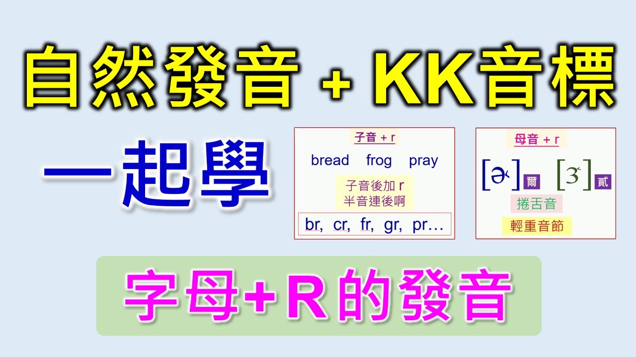 自然發音，KK音標一起學，子音+r 的特殊發音，母音+r的發音規則，2種發音技巧一次學會。