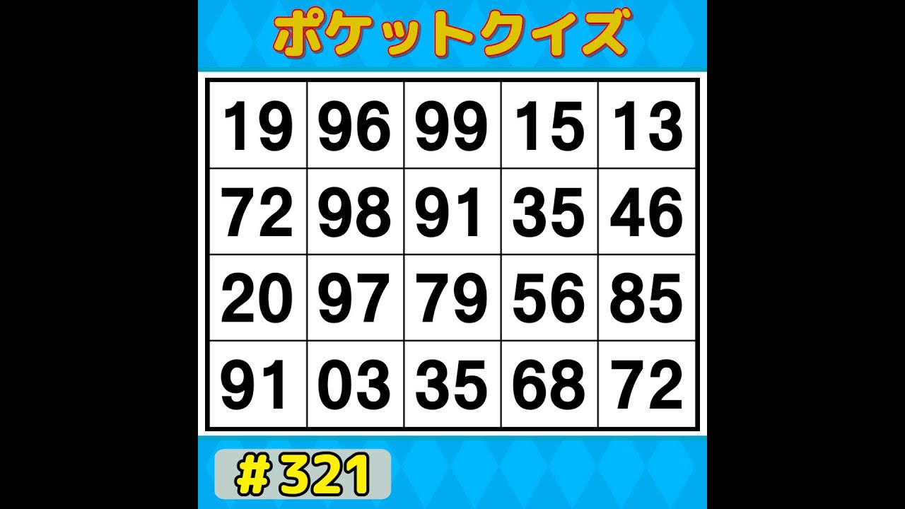 【ポケットクイズ】 楽しく脳を鍛えよう！シニアに大人気の脳トレゲーム 【数字探し・記憶力・認知症予防】 #321