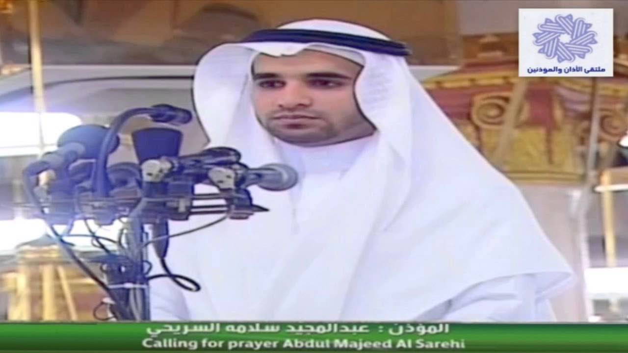 اذان جميل جداا للمؤذن(عبدالمجيد السريحي)