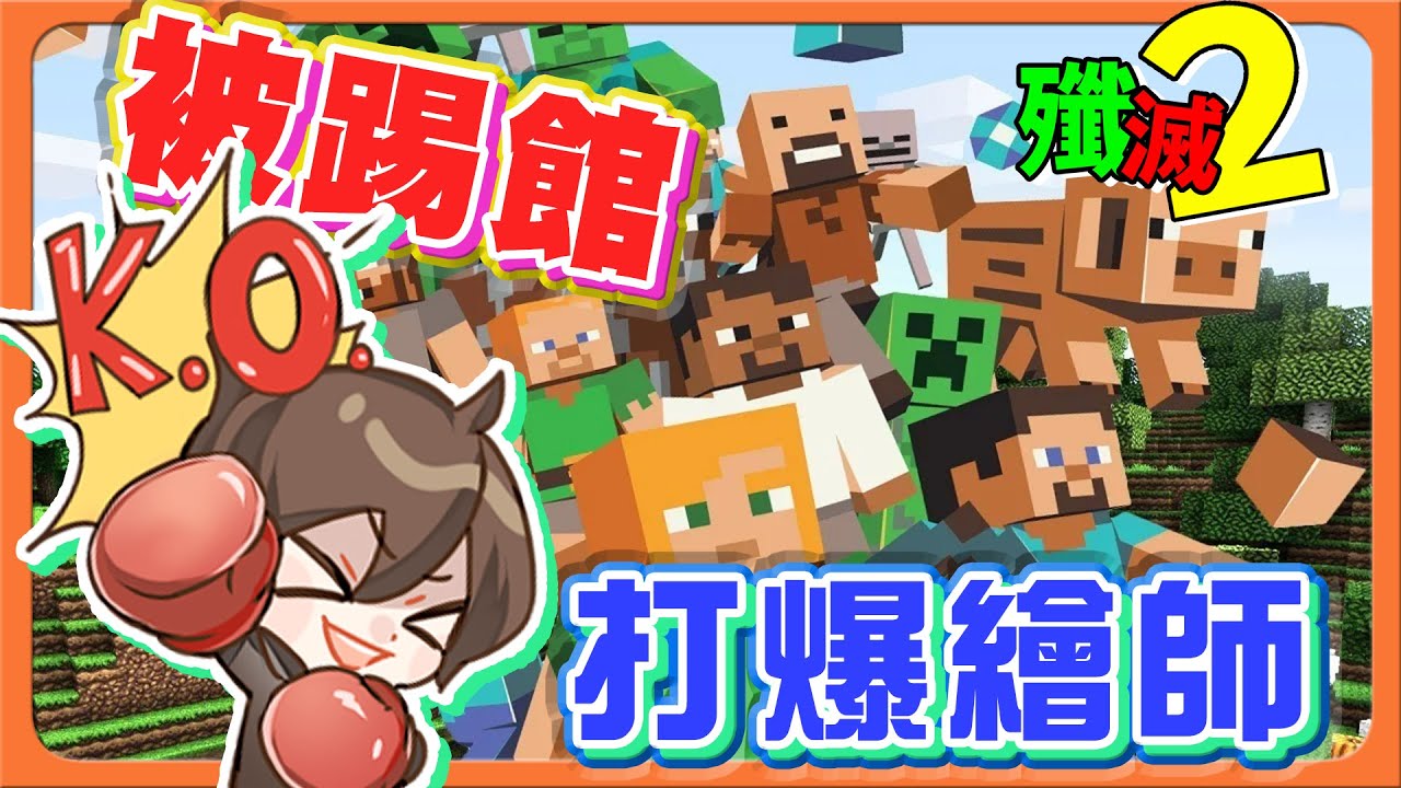 『Minecraft：殲滅攻城戰2』繪師叛變？看我打爆他們！【組隊來踢館】史上最高殺，直接殺瘋了！【巧克力】