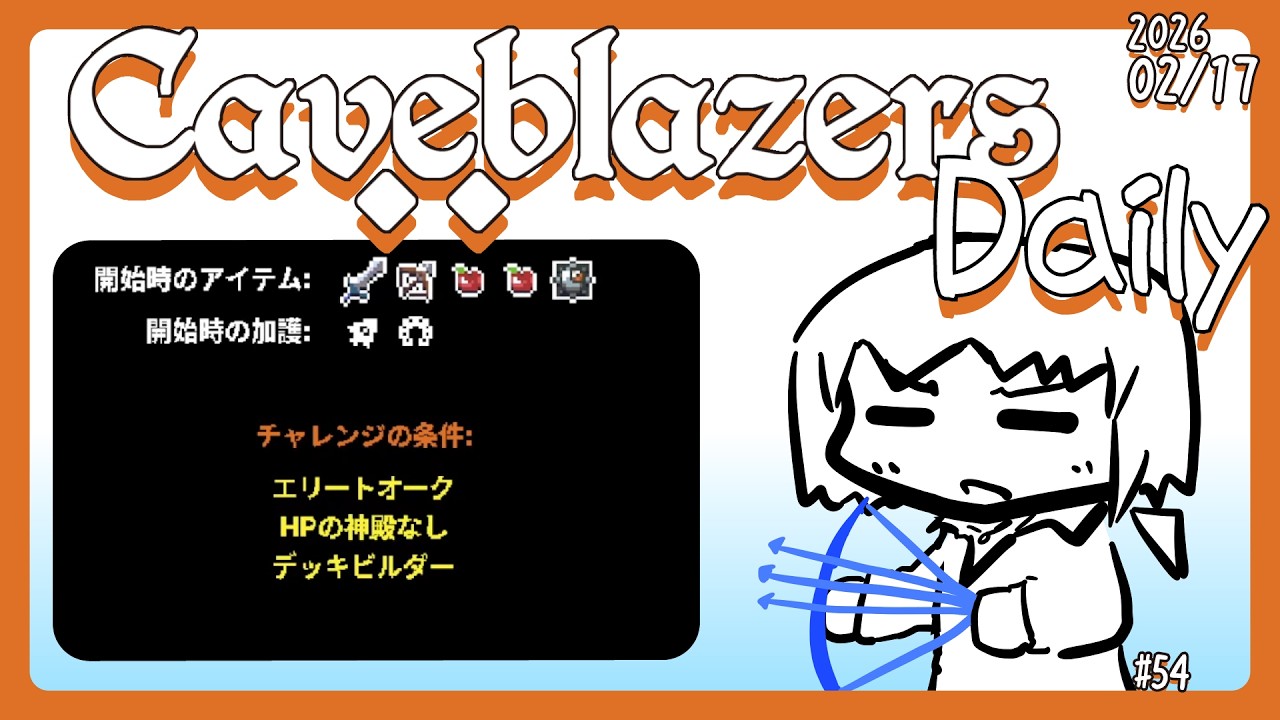 【Caveblazers】デイリー洞窟20260218