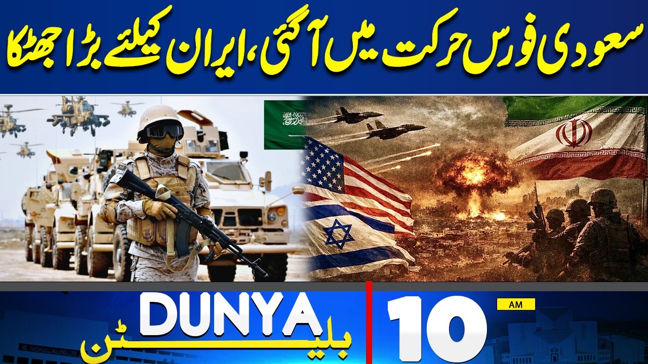 US-Israel & Iran War Escalates | Saudi Forces Action | Missiles Attack | 10AM Dunya Bulletin