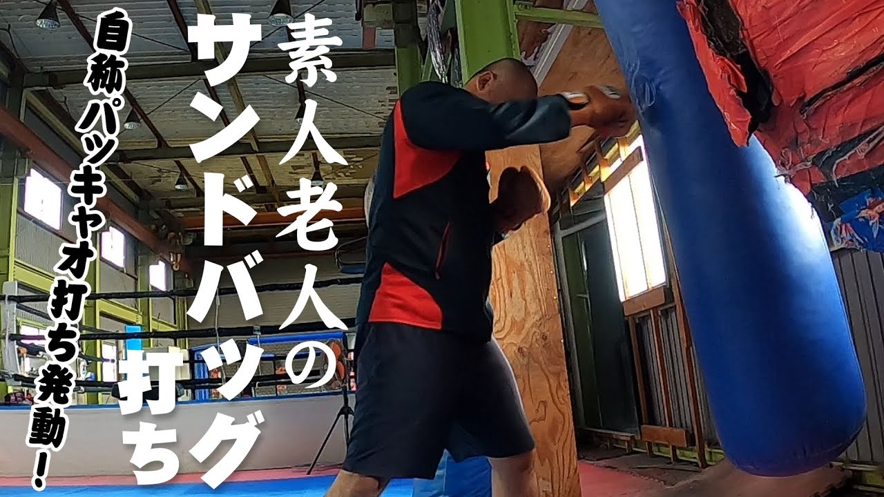 ハゲデブ引きこもり中年の酷いフォームでひたすら初心者がサンドバッグを打つだけの動画  #サンドバッグ #キックボクシング #ジム動画