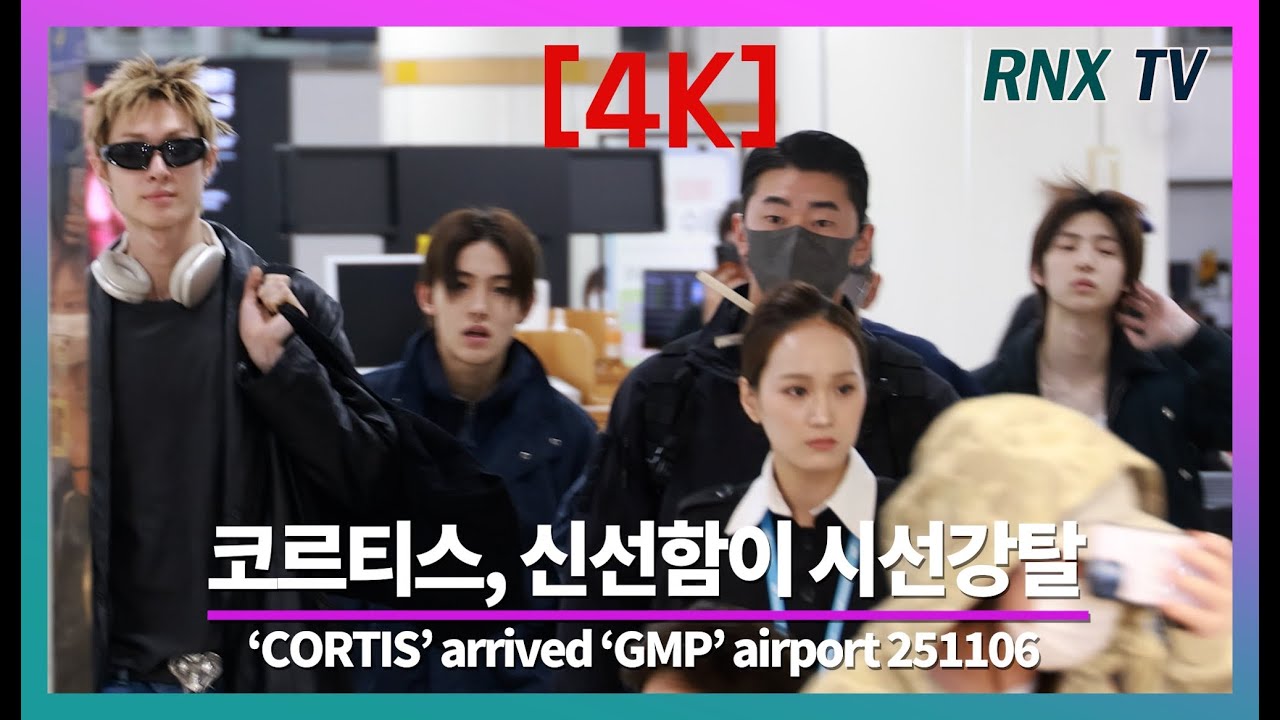 251106 코르티스, 눈부신 청량조각미! - RNX tv #공항패션