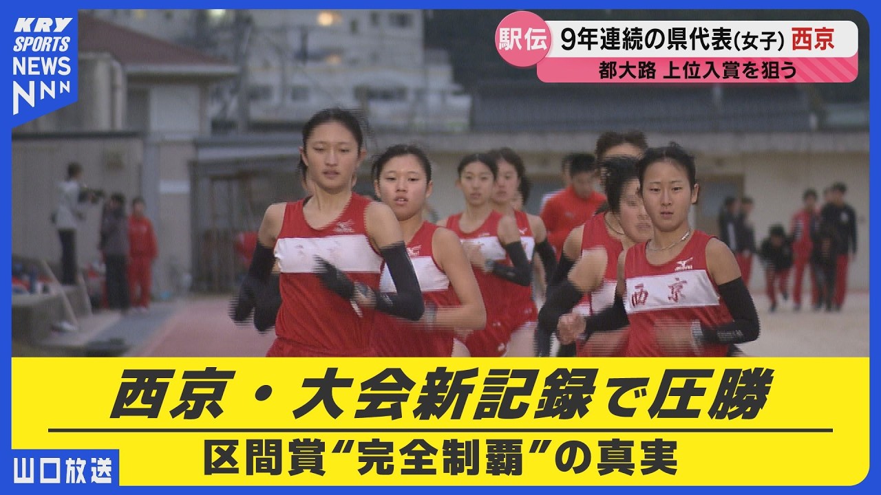 【西京女子駅伝部】“区間賞完全制覇”の裏側・悔しさを胸に挑む都大路への覚悟／高校駅伝2025
