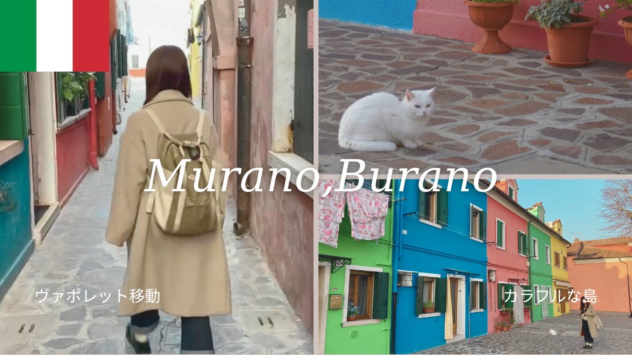 【イタリア#3🇮🇹】\新婚旅行/ヴァポレットで「ムラーノ島・ブラーノ島」日帰り旅へ！ベネチアンガラスの島とカラフルな島.4K動画