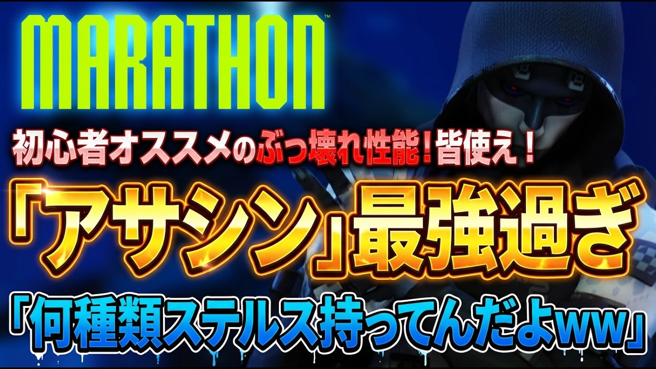 【Marathon 初心者】やられ過ぎて萎えてる人コレ見て！最強シェル「アサシン」がヤバ過ぎてナーフ必至！今のうちに稼いでおけ！最強攻略ガイド [PS5 Xbox Steam]