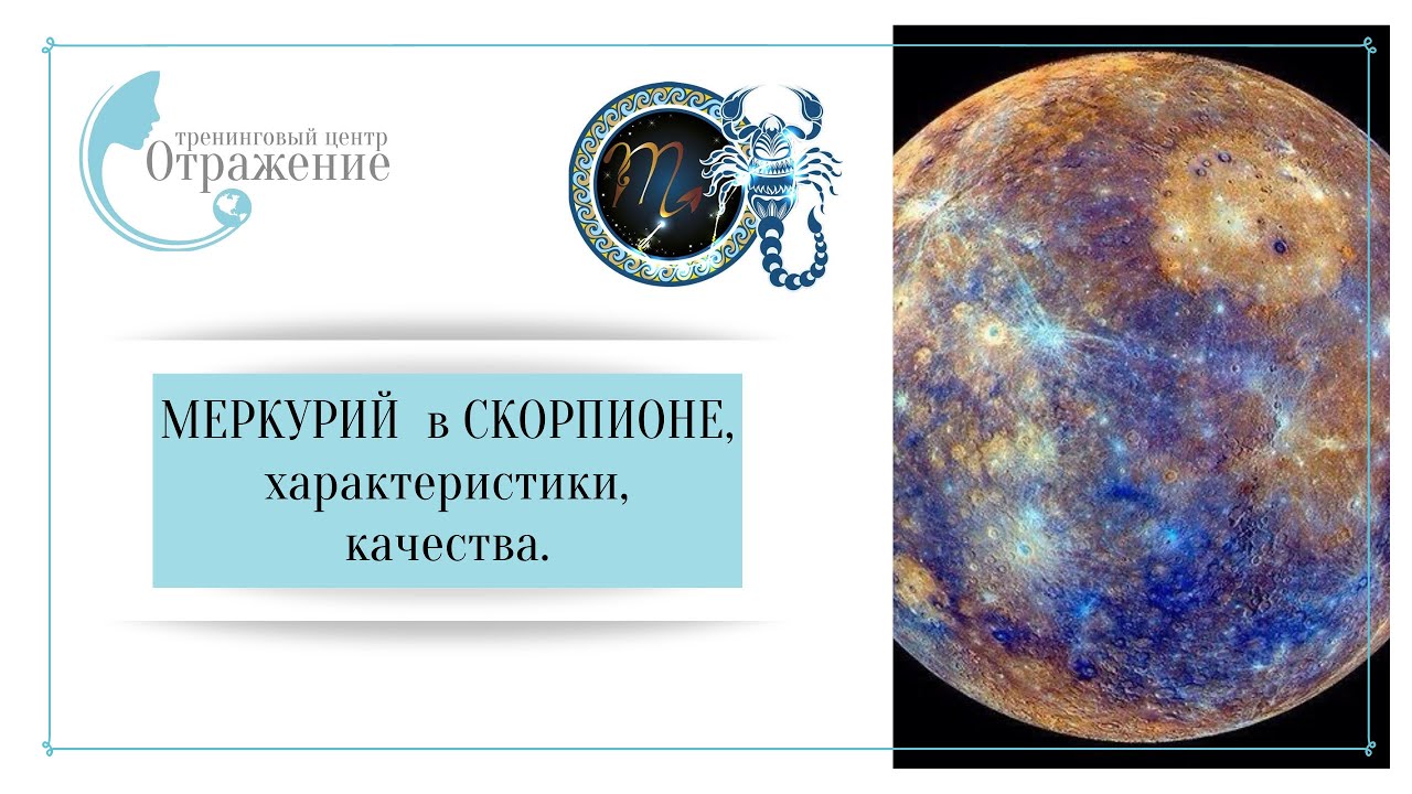 Меркурий в Скорпионе