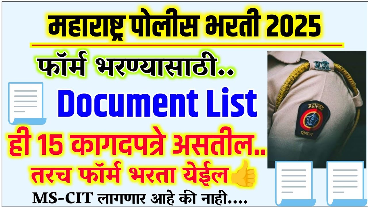 पोलीस भरती कागदपत्रे यादी 2025🎉 | police bharti document list maharashtra 2025 |police document list
