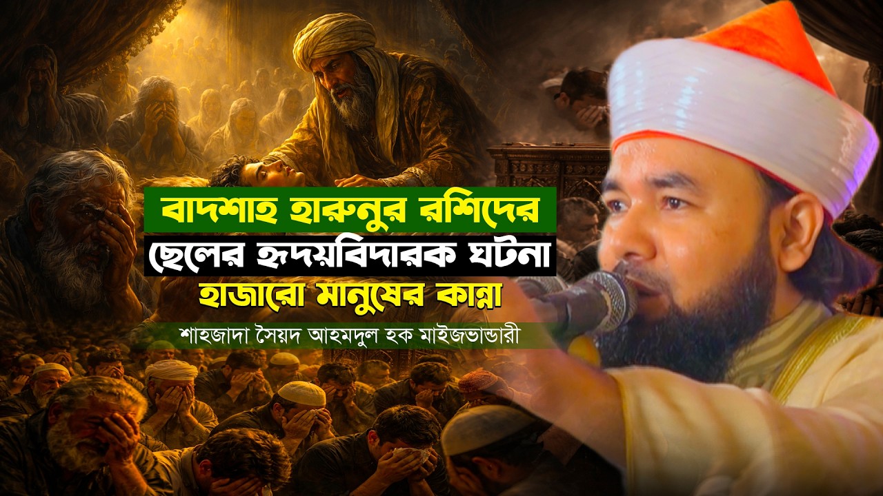 বাদশাহ হারুনুর রশিদের ছেলের হৃদয়বিদারক ঘটনা—হাজারো মানুষের কান্না! সৈয়দ আহমদুল হক মাইজভাণ্ডারী