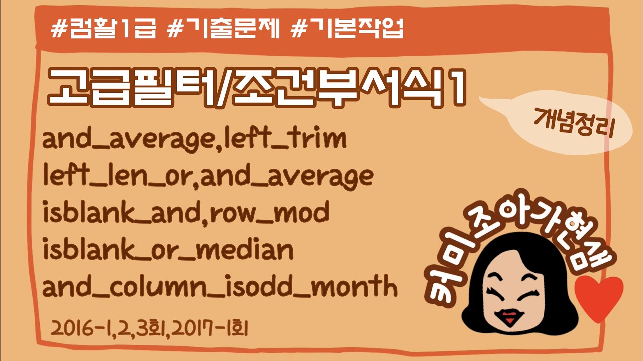 [컴활1급]고급필터_조건부서식_1(기출 모음 풀이)