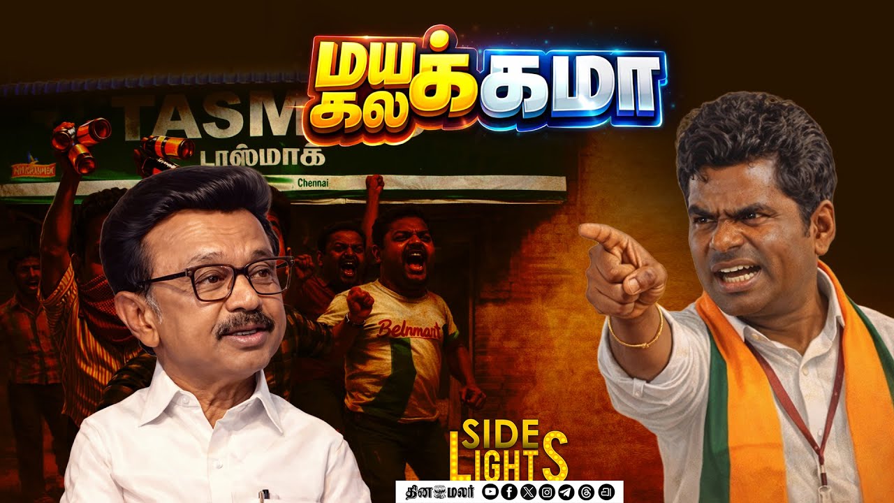 அண்ணாமலையிடம் கெஞ்சியதா தமிழக அரசு? ஒரே ஒரு பதிவால் சர்ச்சை | Dinamalarsidelights | Annamalai |Vaiko