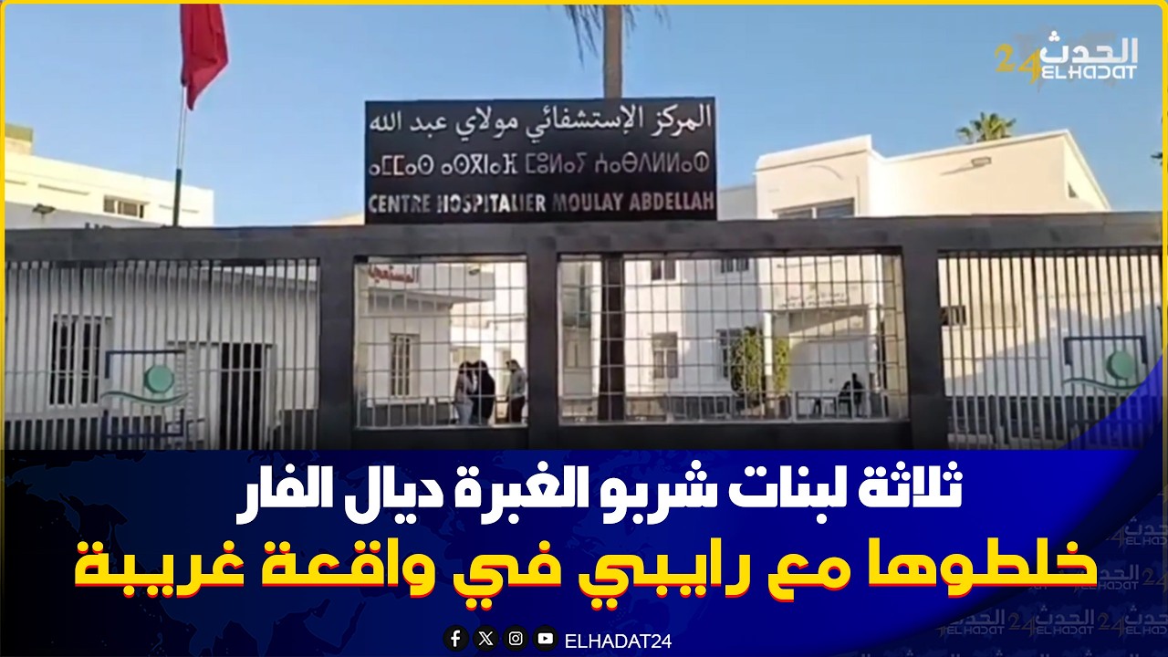عاجـ ل من المحمدية..واقعة خطـ يرة 72ساعة 3 بنات اعمارهم بين 20 و 30سنة شربو دوى ديال فيران