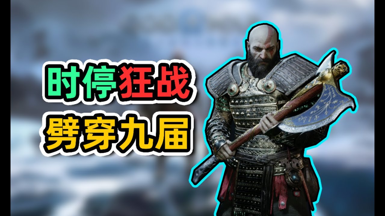 【战神5】时停狂战配装+实战，55秒速杀狂战国王！