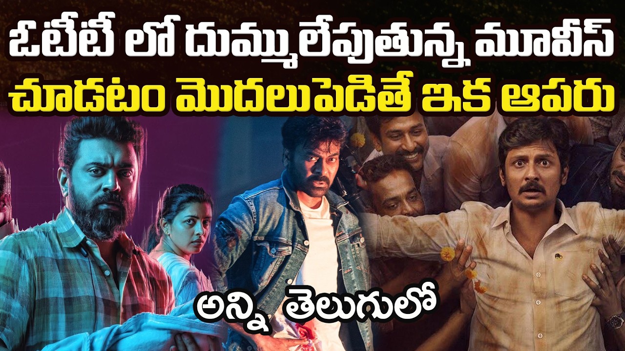 12 Best OTT Movies You Should Watch In Telugu | Prime Video, Netflix, Sonyliv, Jiohotstar, Zee5