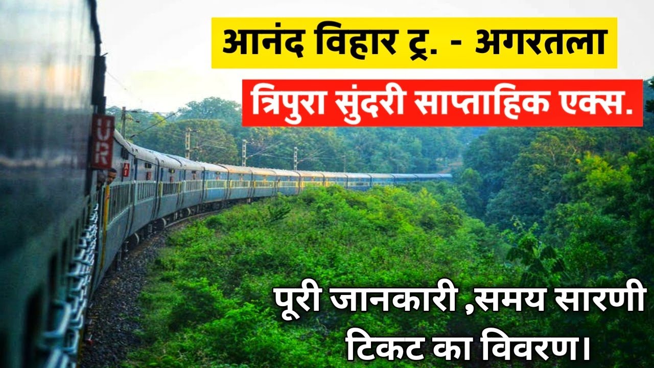 Anand Vihar Terminal To Agartala Tripura Sundari Express Train | Tripura Sundari | Indian Railway