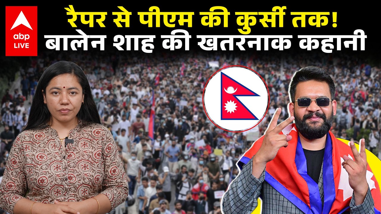Balen Shah की खतरनाक कहानी! Rapper से पीएम की कुर्सी तक! | New Nepal PM | Nepal | India | Balen Shah