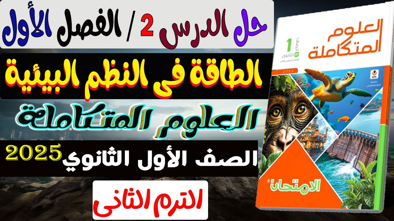حل الدرس الثانى الطاقة فى النظم البيئية كتاب الامتحان علوم متكاملة اولى ثانوى الترم الثانى 2025