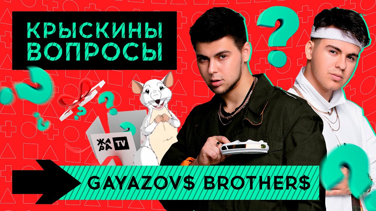 Вопросы от крыски /// GAYAZOV$ BROTHER$