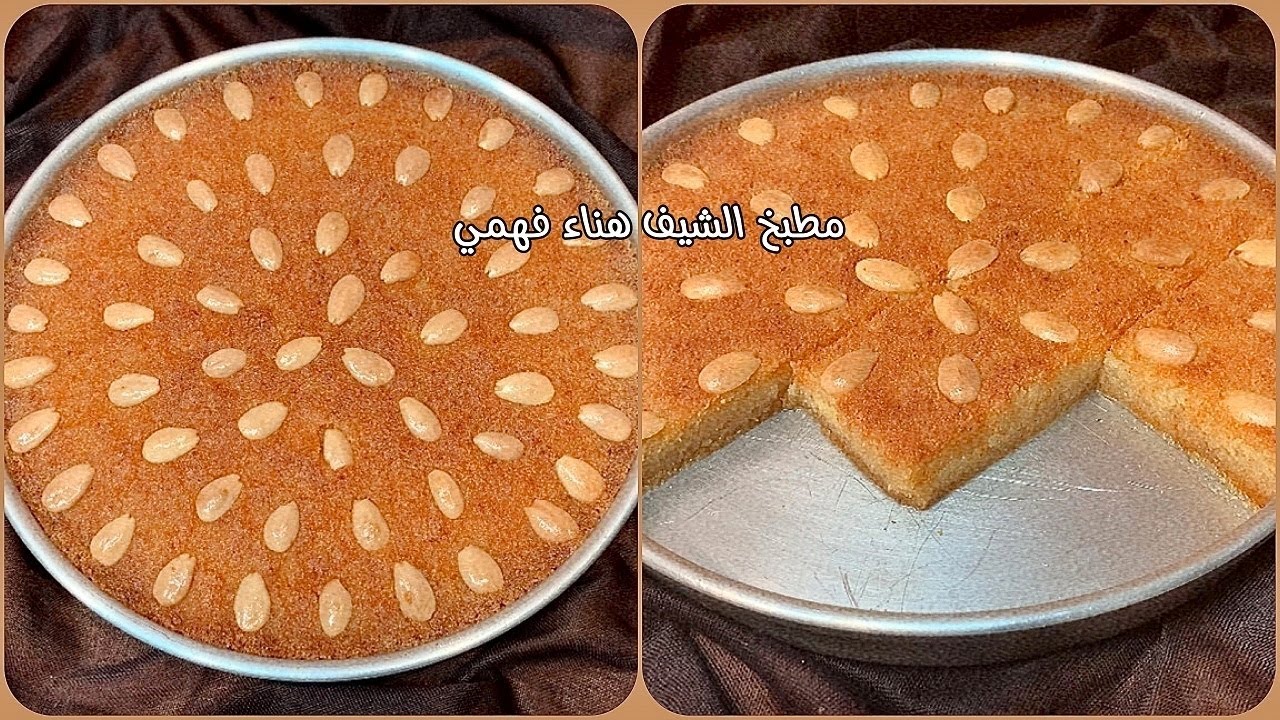 بسبوسة الحلواني رقم 1 في مصر طرية ومرملة هتعمليها في ثواني وعمرها ماهتبوظ منك أبداً الشيف هناء فهمي