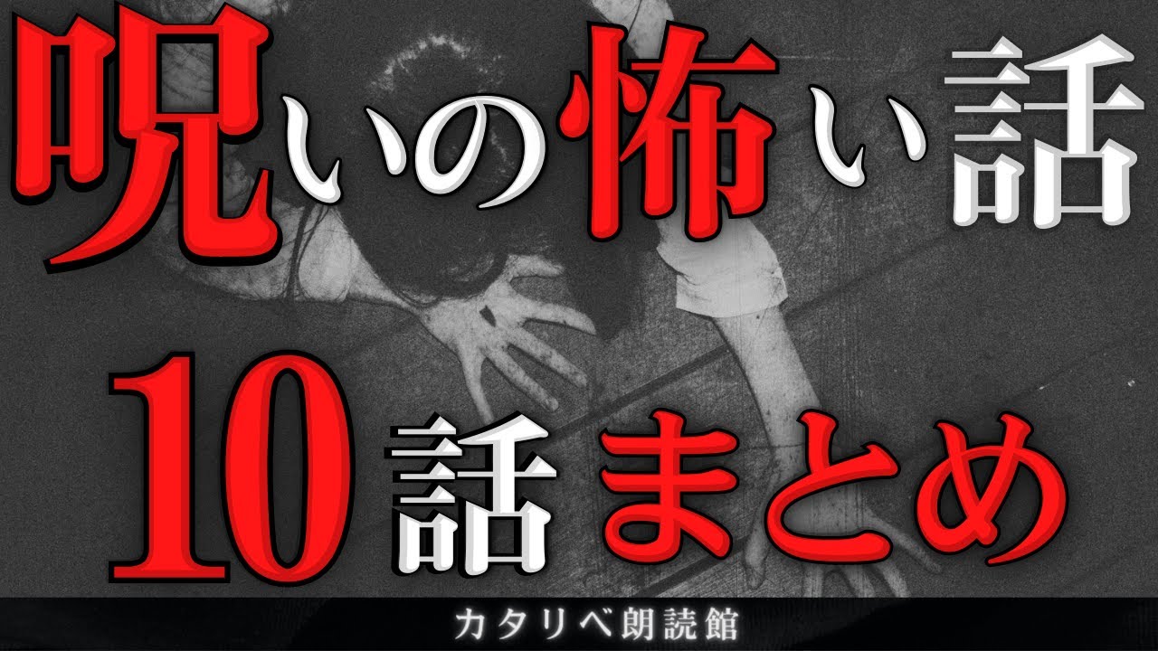 【雨音朗読】呪いや祟りにまつわる怖い話②/10話つめあわせ