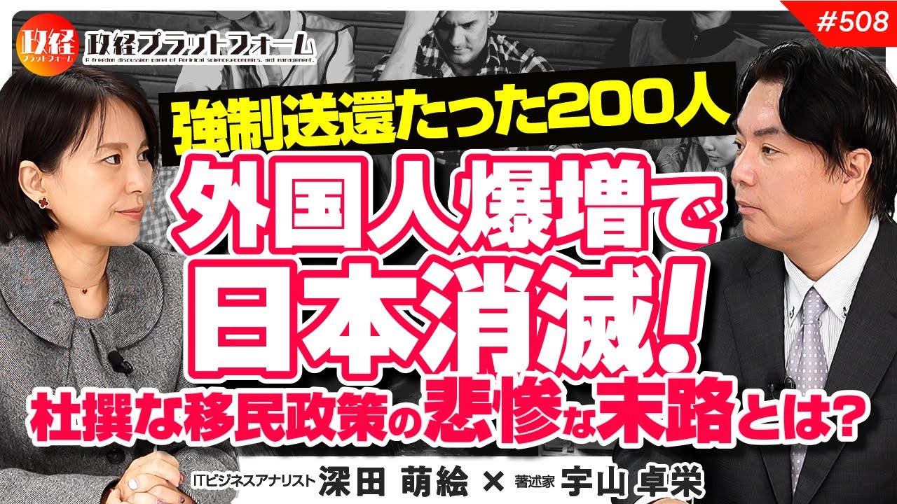 【強制送還たった200人】外国人爆増で日本消滅！杜撰な移民政策の悲惨な末路とは？宇山卓栄氏　#508