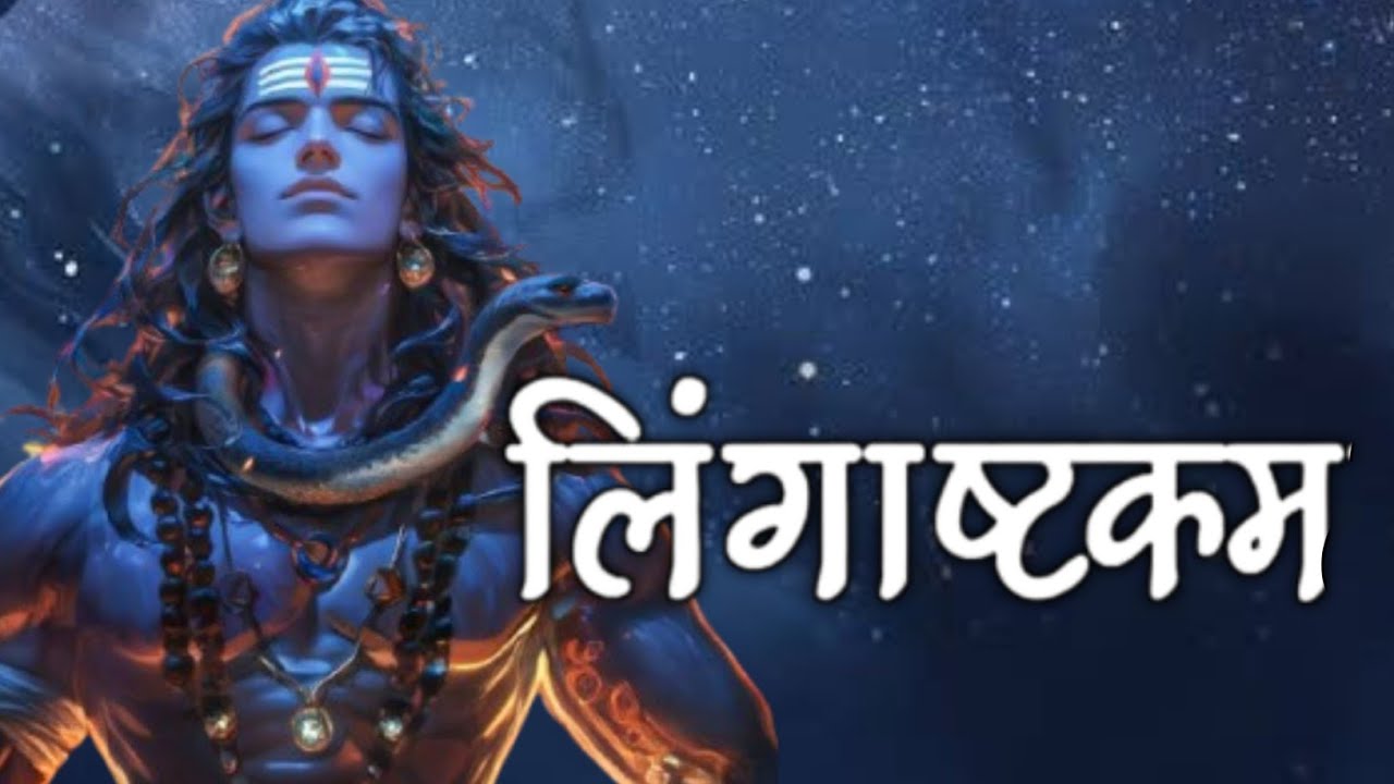 सबसे प्रभावशाली: "लिंगाष्टकम: मात्र 4 मिनट में शिव कृपा और असीम शांति पाएं! 🕉️"