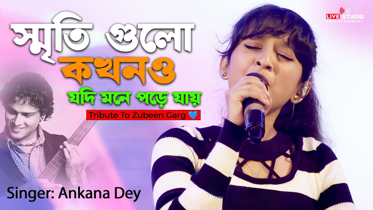 স্মৃতি গুলো কখনও যদি মনে পড়ে যায় 💔 | Tribute To Zubeen Garg | গাইলেন অঙ্কনা দে