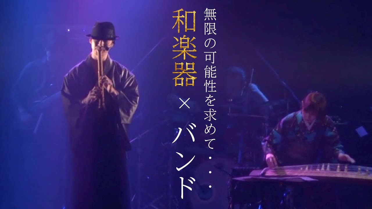 【衝撃】尺八の常識を覆す新たなる挑戦【和楽器×バンド】