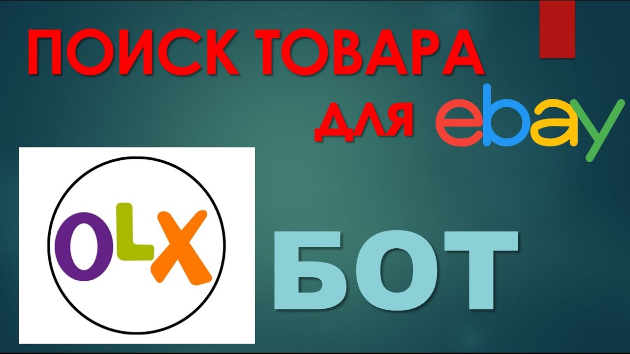 Барахолка онлайн! Помощник OLX Бот поможет найти товар для продажи на Ebay 2021 NotifyMe